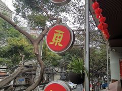 -大东北(武侯祠店)
