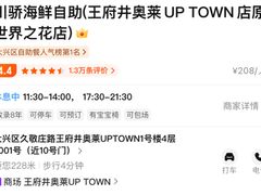 -川骄海鲜自助(王府井奥莱UP TOWN店原世界之花店)