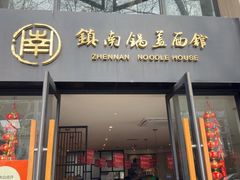 -镇南锅盖面馆(解放路店)