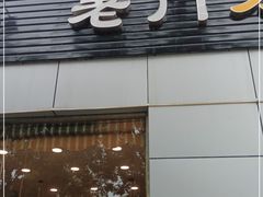 门面-老门刀削面(小酱坊店)