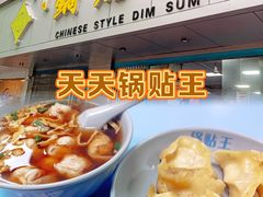 -天天锅贴王(迎凤街店)