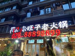 门面-符淼淼火锅(宽窄巷子店)