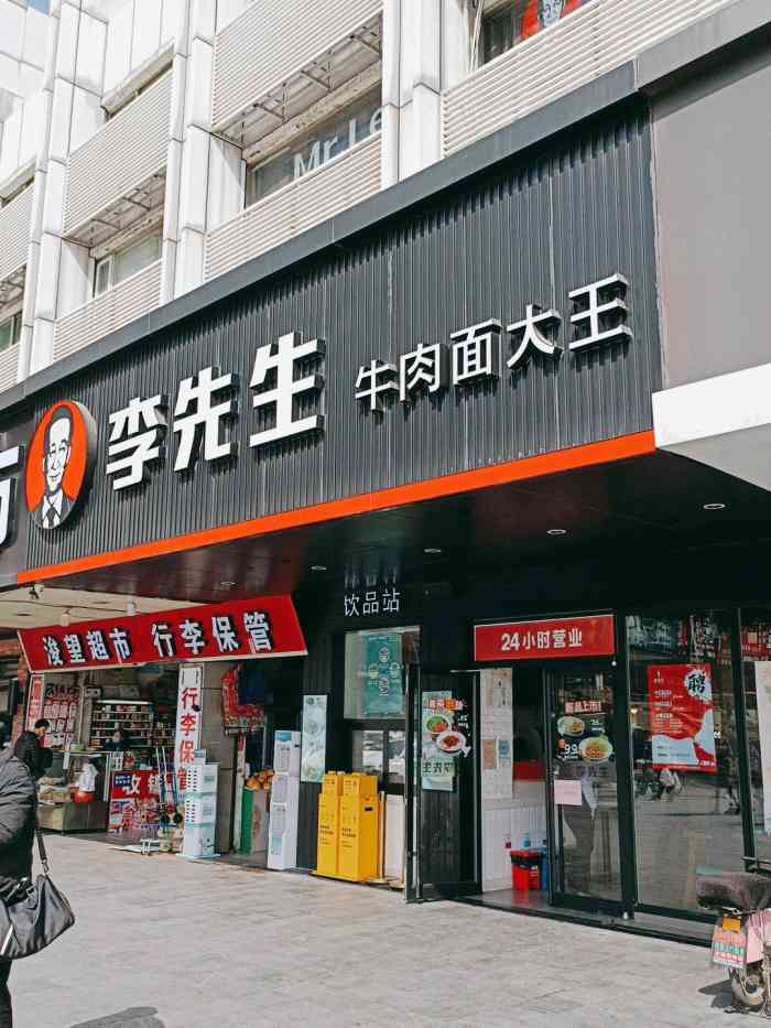 李先生牛肉面大王广州火车站店