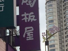 -陶板屋(新北投光明店)