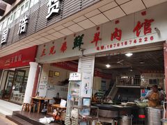 门面-三兄弟鲜羊肉