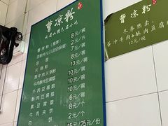-曹凉粉(西正街店)