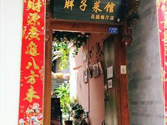 门面-胖子菜馆(花园餐厅店)