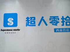 -龙湖重庆时代天街
