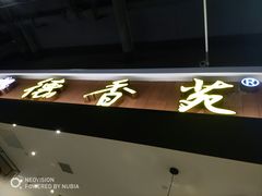 -德香苑脆皮烤鸭·经典(爱融荟城店)