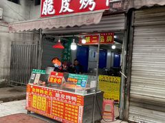 门面-金牌韩老五脆皮烤鸭(科学岛路店)