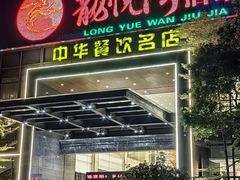 -龙悦湾酒家·八阵鱼生·渔人码头店