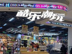 -酷乐潮玩(壹方城店)