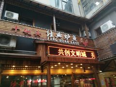 门面-十碗头(诚信路店)