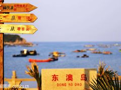 -东澳岛