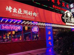 门面-十三姨正合丰烤肉(营迹路店)