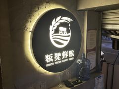 -板凳鲜酿·精酿啤酒(科华北路店)