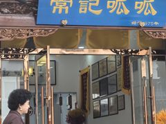 -常记呱呱(总店)