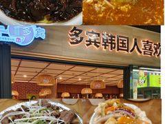 -多宾韩国料理(学衡路店)