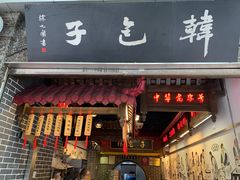 门面-韩包子(青石桥店)