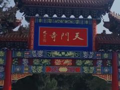 -天门寺
