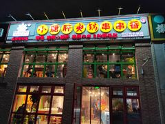 门面-钢管厂五区小郡肝火锅串串香(清河店)