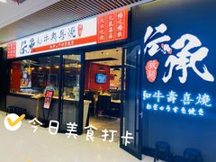 -伝承·和牛寿喜烧·放题(东营银座购物中心店)