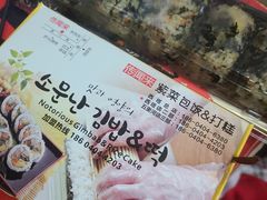-传闻来紫菜包饭·打糕(西塔韩百店)