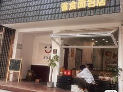 -雀食面包店(钟楼店)