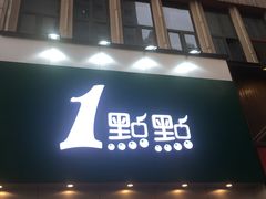 门面-1点点(二七万达店)