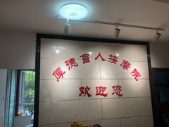 -厚德盲人按摩(太阳城店)