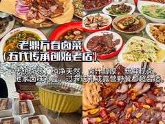 -老鼎万春卤菜(五代传承创始老店)