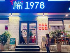 -椿1978江湖菜