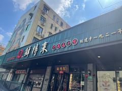 -鲜得来排骨年糕(即墨路店)