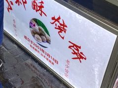 -朱记小郑酥烧饼(建康路店)