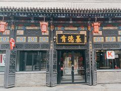 -肯德基(平遥古城店)