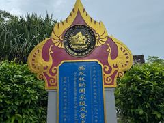 -中国科学院西双版纳热带植物园