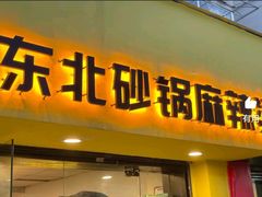 -O记东北砂锅麻辣烫