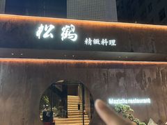 -松鹤精致料理(五一中路店)