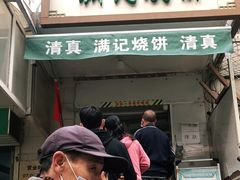 门面-满记烧饼(牛街东里小区一区店)