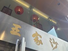 -王家沙点心店(南京西路总店)