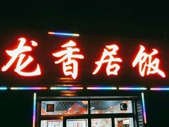 门面-龙香居海鲜家常菜饭店·特色驴肉·古城浑锅