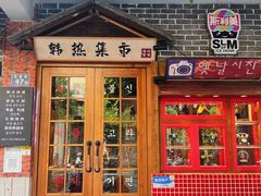 门面-韩热集市(百源店)