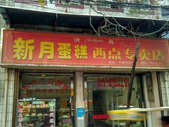 门面-新月蛋糕西点专卖店(大麦街店)