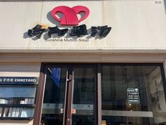 -向阳羊汤(千峰店)