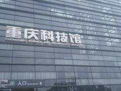 -重庆科技馆