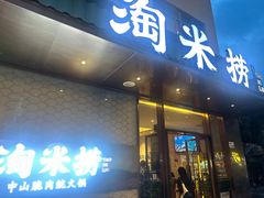 -淘米捞·米汤脆鲩鱼火锅(福田皇岗店)