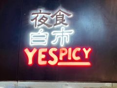 -夜食白市Yespicy·烧烤啤酒宵夜(番禺四海城店)