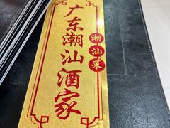 -广东潮汕酒家(锋记中恒分店)