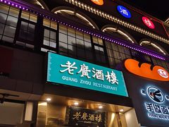 -老广酒楼(樱花店)
