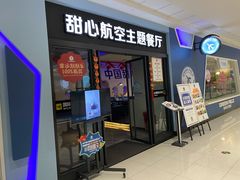 -甜心航空主题餐厅(清远万达广场店)